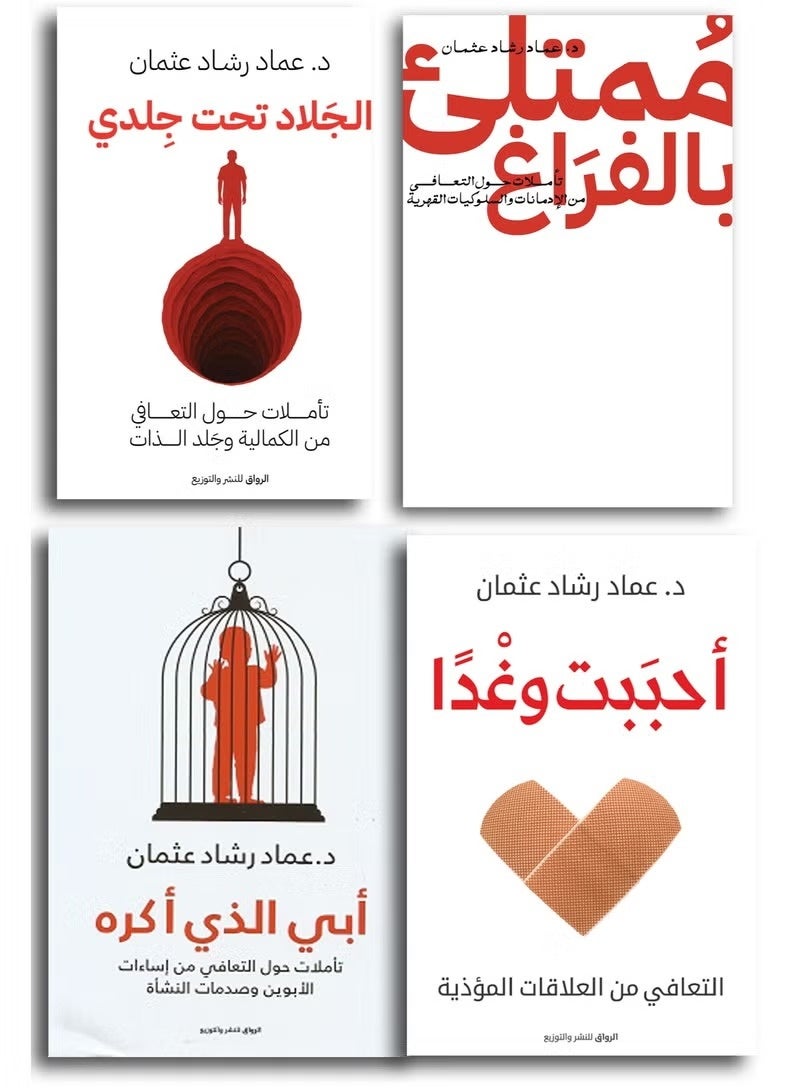مجموعة كتب الدكتور عماد رشاد عثمان (4 كتب) - تشمل: أحببت وغداً، الجلاد تحت جلدي، أبي الذي أكره، وفمتلئ بالفراغ - طبعة أصلية من دار الرواق. - Image 1